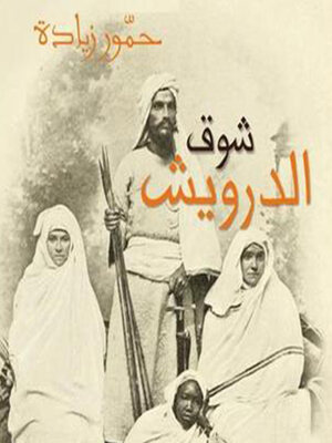 cover image of شوق الدرويش